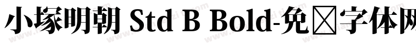 小塚明朝 Std B Bold字体转换